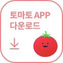 토마토 APP 다운로드