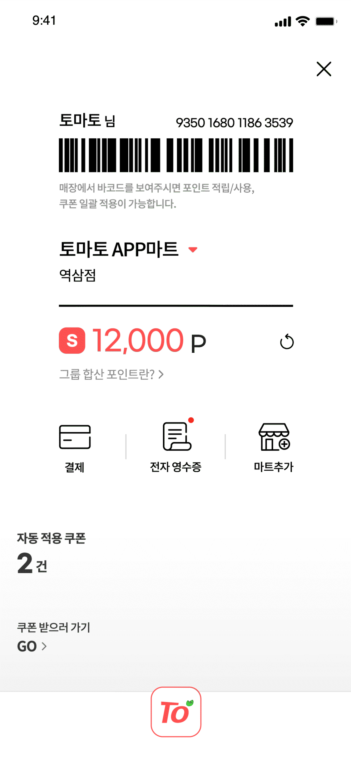 토마토 앱 쿠폰 페이지